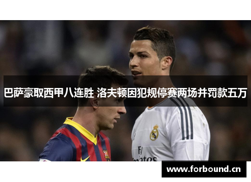 巴萨豪取西甲八连胜 洛夫顿因犯规停赛两场并罚款五万 巴萨豪取西甲八连胜 洛夫顿因犯规停赛两场并罚款五万