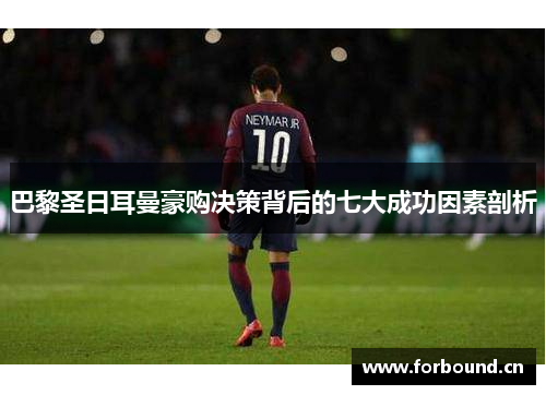 巴黎圣日耳曼豪购决策背后的七大成功因素剖析 巴黎圣日耳曼豪购决策背后的七大成功因素剖析