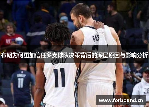 布朗为何更加信任多支球队决策背后的深层原因与影响分析 布朗为何更加信任多支球队决策背后的深层原因与影响分析