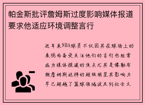 帕金斯批评詹姆斯过度影响媒体报道要求他适应环境调整言行