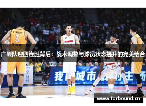 广厦队迎四连胜背后：战术调整与球员状态提升的完美结合
