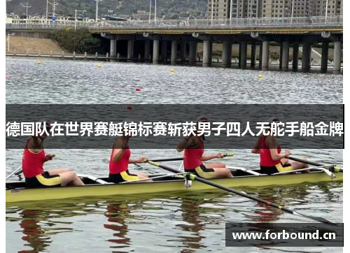 德国队在世界赛艇锦标赛斩获男子四人无舵手船金牌