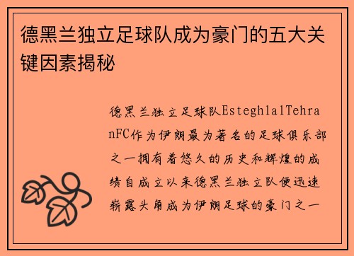 德黑兰独立足球队成为豪门的五大关键因素揭秘