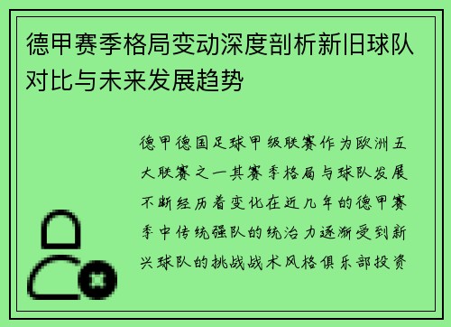 德甲赛季格局变动深度剖析新旧球队对比与未来发展趋势