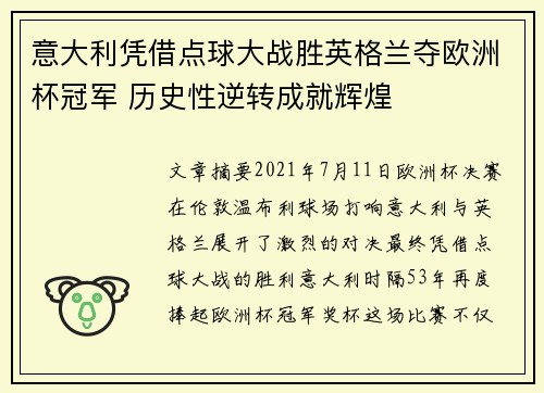意大利凭借点球大战胜英格兰夺欧洲杯冠军 历史性逆转成就辉煌