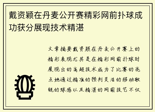 戴资颖在丹麦公开赛精彩网前扑球成功获分展现技术精湛 戴资颖在丹麦公开赛精彩网前扑球成功获分展现技术精湛