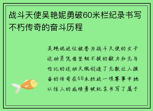 战斗天使吴艳妮勇破60米栏纪录书写不朽传奇的奋斗历程