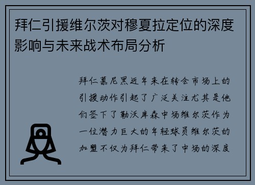 拜仁引援维尔茨对穆夏拉定位的深度影响与未来战术布局分析 拜仁引援维尔茨对穆夏拉定位的深度影响与未来战术布局分析