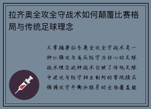 拉齐奥全攻全守战术如何颠覆比赛格局与传统足球理念 拉齐奥全攻全守战术如何颠覆比赛格局与传统足球理念