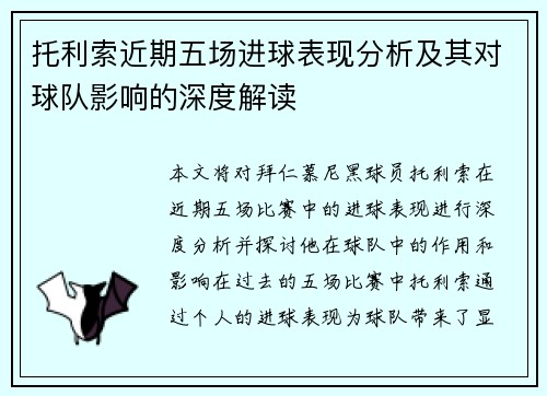 托利索近期五场进球表现分析及其对球队影响的深度解读 托利索近期五场进球表现分析及其对球队影响的深度解读
