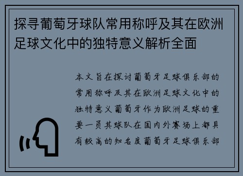 探寻葡萄牙球队常用称呼及其在欧洲足球文化中的独特意义解析全面 探寻葡萄牙球队常用称呼及其在欧洲足球文化中的独特意义解析全面