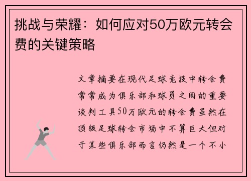 挑战与荣耀:如何应对50万欧元转会费的关键策略 挑战与荣耀:如何应对50万欧元转会费的关键策略