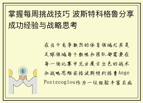 掌握每周挑战技巧 波斯特科格鲁分享成功经验与战略思考 掌握每周挑战技巧 波斯特科格鲁分享成功经验与战略思考