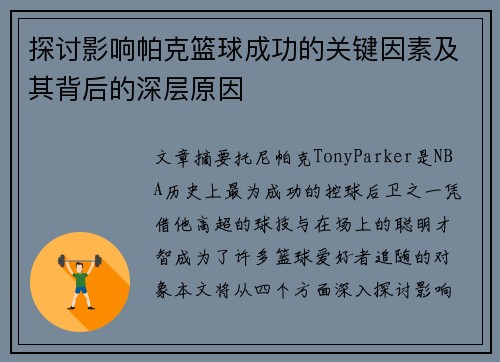 探讨影响帕克篮球成功的关键因素及其背后的深层原因