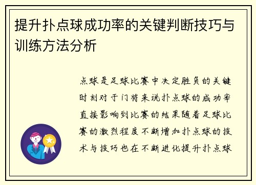 提升扑点球成功率的关键判断技巧与训练方法分析 提升扑点球成功率的关键判断技巧与训练方法分析