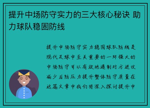 提升中场防守实力的三大核心秘诀 助力球队稳固防线