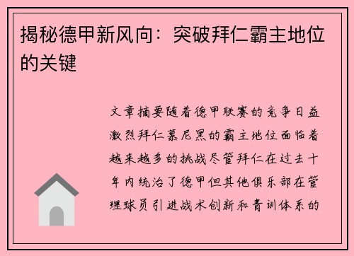 揭秘德甲新风向：突破拜仁霸主地位的关键