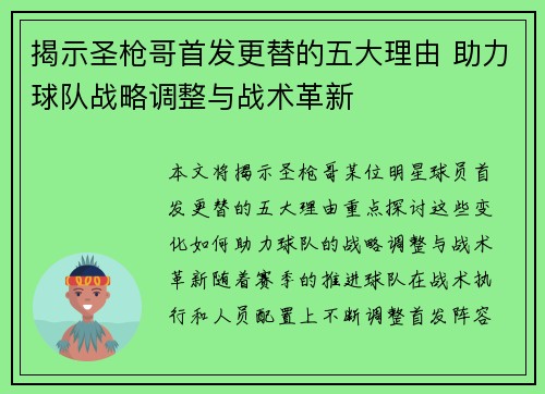 揭示圣枪哥首发更替的五大理由 助力球队战略调整与战术革新 揭示圣枪哥首发更替的五大理由 助力球队战略调整与战术革新