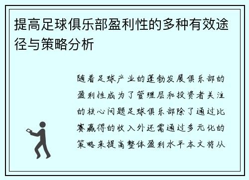 提高足球俱乐部盈利性的多种有效途径与策略分析 提高足球俱乐部盈利性的多种有效途径与策略分析