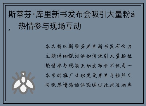 斯蒂芬·库里新书发布会吸引大量粉丝热情参与现场互动 斯蒂芬·库里新书发布会吸引大量粉丝热情参与现场互动
