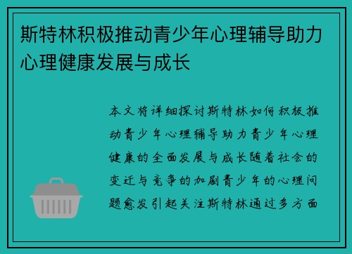 斯特林积极推动青少年心理辅导助力心理健康发展与成长 斯特林积极推动青少年心理辅导助力心理健康发展与成长