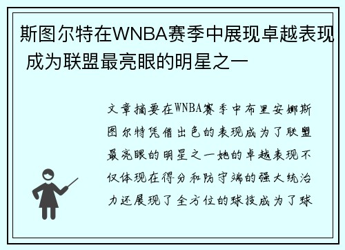 斯图尔特在WNBA赛季中展现卓越表现 成为联盟最亮眼的明星之一 斯图尔特在WNBA赛季中展现卓越表现 成为联盟最亮眼的明星之一