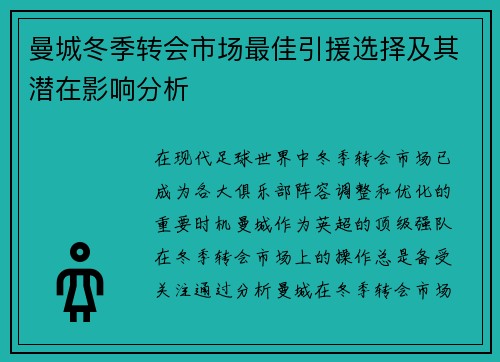 曼城冬季转会市场最佳引援选择及其潜在影响分析