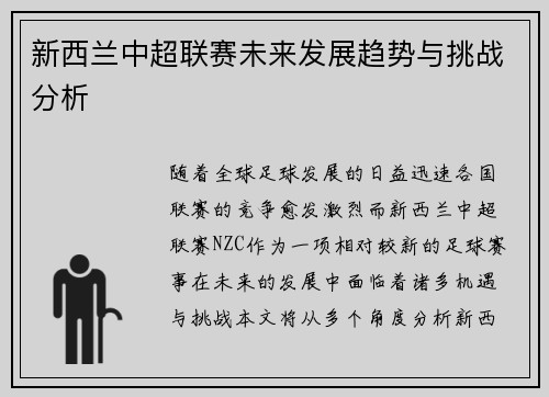 新西兰中超联赛未来发展趋势与挑战分析 新西兰中超联赛未来发展趋势与挑战分析