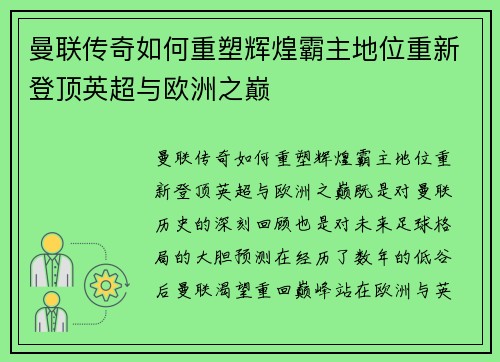 曼联传奇如何重塑辉煌霸主地位重新登顶英超与欧洲之巅 曼联传奇如何重塑辉煌霸主地位重新登顶英超与欧洲之巅