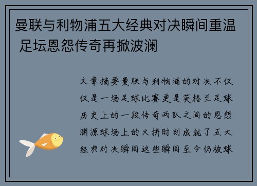 曼联与利物浦五大经典对决瞬间重温 足坛恩怨传奇再掀波澜