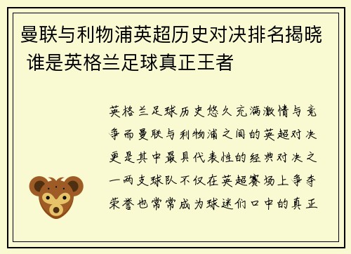 曼联与利物浦英超历史对决排名揭晓 谁是英格兰足球真正王者 曼联与利物浦英超历史对决排名揭晓 谁是英格兰足球真正王者