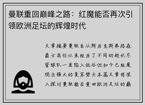 曼联重回巅峰之路:红魔能否再次引领欧洲足坛的辉煌时代 曼联重回巅峰之路:红魔能否再次引领欧洲足坛的辉煌时代