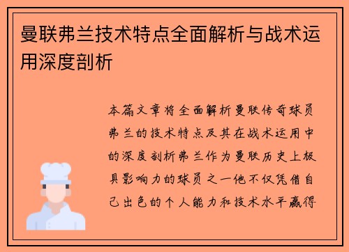 曼联弗兰技术特点全面解析与战术运用深度剖析