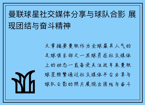 曼联球星社交媒体分享与球队合影 展现团结与奋斗精神 曼联球星社交媒体分享与球队合影 展现团结与奋斗精神
