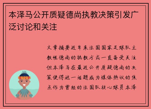 本泽马公开质疑德尚执教决策引发广泛讨论和关注
