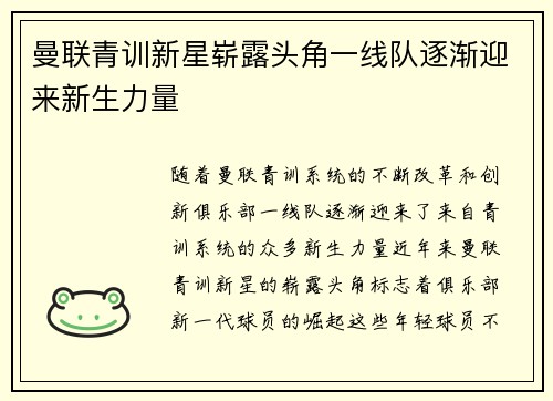 曼联青训新星崭露头角一线队逐渐迎来新生力量 曼联青训新星崭露头角一线队逐渐迎来新生力量