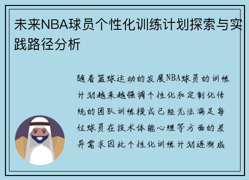 未来NBA球员个性化训练计划探索与实践路径分析