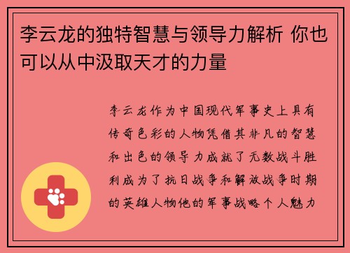 李云龙的独特智慧与领导力解析 你也可以从中汲取天才的力量