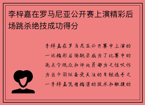 李梓嘉在罗马尼亚公开赛上演精彩后场跳杀绝技成功得分