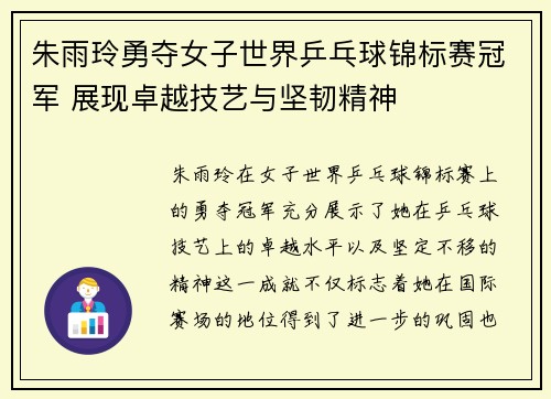 朱雨玲勇夺女子世界乒乓球锦标赛冠军 展现卓越技艺与坚韧精神