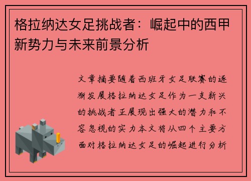格拉纳达女足挑战者：崛起中的西甲新势力与未来前景分析
