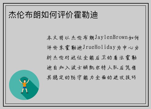 杰伦布朗如何评价霍勒迪