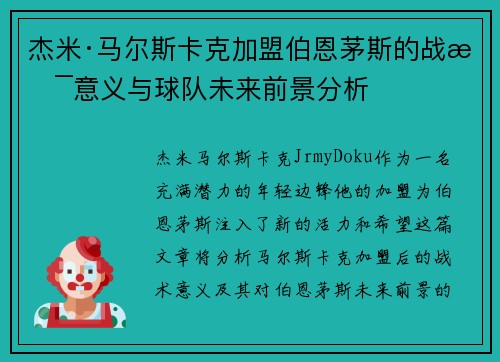杰米·马尔斯卡克加盟伯恩茅斯的战术意义与球队未来前景分析 杰米·马尔斯卡克加盟伯恩茅斯的战术意义与球队未来前景分析