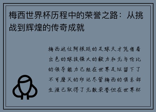 梅西世界杯历程中的荣誉之路:从挑战到辉煌的传奇成就 梅西世界杯历程中的荣誉之路:从挑战到辉煌的传奇成就