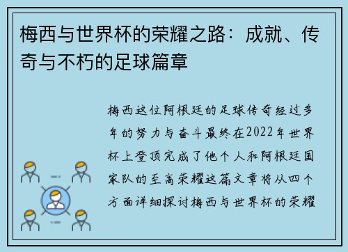 梅西与世界杯的荣耀之路:成就、传奇与不朽的足球篇章 梅西与世界杯的荣耀之路:成就、传奇与不朽的足球篇章