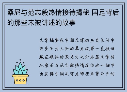 桑尼与范志毅热情接待揭秘 国足背后的那些未被讲述的故事 桑尼与范志毅热情接待揭秘 国足背后的那些未被讲述的故事