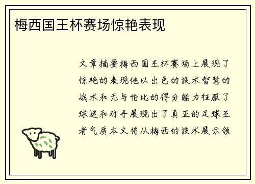 梅西国王杯赛场惊艳表现 梅西国王杯赛场惊艳表现