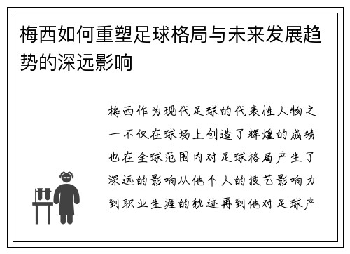 梅西如何重塑足球格局与未来发展趋势的深远影响 梅西如何重塑足球格局与未来发展趋势的深远影响