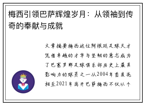 梅西引领巴萨辉煌岁月:从领袖到传奇的奉献与成就 梅西引领巴萨辉煌岁月:从领袖到传奇的奉献与成就