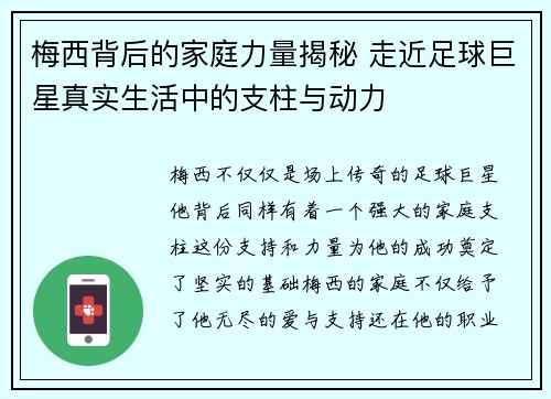 梅西背后的家庭力量揭秘 走近足球巨星真实生活中的支柱与动力